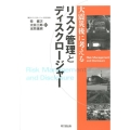 大震災後に考えるリスク管理とディスクロージャー