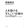 人を助けるすんごい仕組み ボランティア経験のない僕が、日本最大級の支援組織をどうつくったのか