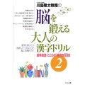 脳を鍛える大人の漢字ドリル 2 川島隆太教授の