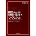 研修・講座のつくりかた 学習事業成功の秘訣! 「企画」「実施」「評価」のすべてわかる・身につく・喜ばれる