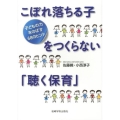 こぼれ落ちる子をつくらない「聴く保育」 子どもの力をのばす68のヒント