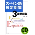 スペイン語検定対策3級問題集