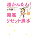 超かんたん!開運リセット風水