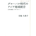 グローバル時代のアジア地域統合 日米中関係とTPPのゆくえ