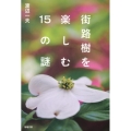 街路樹を楽しむ15の謎