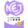 NEJ テーマで学ぶ基礎日本語 指導参考書