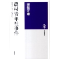 農村青年社事件 昭和アナキストの見た幻 筑摩選書 29