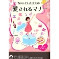 ちゃんとした大人の愛されるマナー イラストですぐわかる! 青春文庫 ち- 28