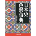 日本史色彩事典