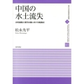 中国の水土流失 史的展開と現代中国における転換点 現代中国地域研究叢書 5