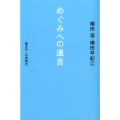めぐみへの遺言
