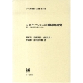 コロケーションの通時的研究 英語・日本語研究の新たな試み ひつじ研究叢書 言語編 第 74巻
