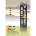 白隠禅師の気功健康法 新呼吸法「時空」実践のすすめ