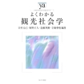 よくわかる観光社会学 やわらかアカデミズム・わかるシリーズ