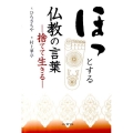 ほっとする仏教の言葉 捨てて生きる