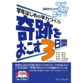 奇跡をおこす3日間 基礎学力をつけるワザコツヒケツ 学年はじめの学力づくり