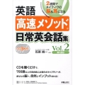 英語高速メソッド日常英会話集 Vol.2 2週間でネイティヴの脳&耳になる