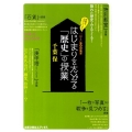 はじまりをたどる「歴史」の授業 「ひと」BOOKS