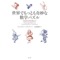 世界でもっとも奇妙な数学パズル