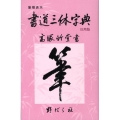 書道三体字典 日用版 第5版 筆順表示