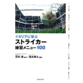 イタリアに学ぶストライカー練習メニュー100