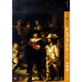 もっと知りたいレンブラント 生涯と作品 アート・ビギナーズ・コレクション