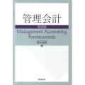 管理会計 基礎編