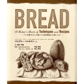 BREAD パンを愛する人の製パン技術理論と本格レシピ
