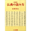 仏典の読み方 新装版