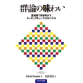 群論の味わい 置換群で解き明かすルービックキューブと15パズル