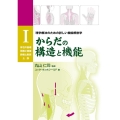 からだの構造と機能 1 理学療法のための詳しい機能解剖学 GAIA BOOKS