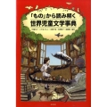 「もの」から読み解く世界児童文学事典