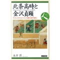北条高時と金沢貞顕 やさしさがもたらした鎌倉幕府滅亡 日本史リブレット人 35