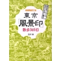 ビジュアル図解東京「風景印」散歩365日 郵便局でめぐる東京の四季と雑学 DO BOOKS