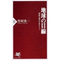 地球の目線 環境文明の日本ビジョン PHP新書 570