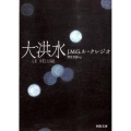 大洪水 河出文庫 ル 1-1