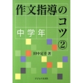 作文指導のコツ 2 中学年