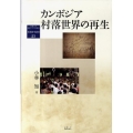 カンボジア村落世界の再生 地域研究叢書 23