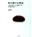 売れ続ける理由 一回のお客を一生の顧客にする非常識な経営法