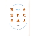死を忘れた日本人 どこに「死に支え」を求めるか