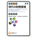 現代の財務管理 新版 有斐閣アルマ