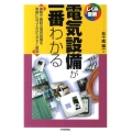 電気設備が一番わかる 建物や施設の電気設備を実務に沿ってわかりやすく解説 しくみ図解シリーズ