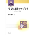 英語語法ライブラリ ペーパーバックが教えてくれた 開拓社言語・文化選書 24