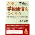 さあ、学級通信をつくろう 学級・学年通信で、イキイキ学級・学年経営