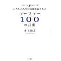 わたしの人生に奇跡を起こしたマーフィー100の言葉