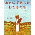 あきにであったおともだち