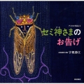 セミ神さまのお告げ アイヌの昔話より 日本傑作絵本シリーズ