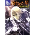 遠すぎた星 老人と宇宙2 ハヤカワ文庫 SF ス 17-2