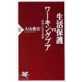 生活保護vsワーキングプア 若者に広がる貧困 PHP新書 504
