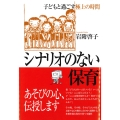 シナリオのない保育 子どもと過ごす極上の時間